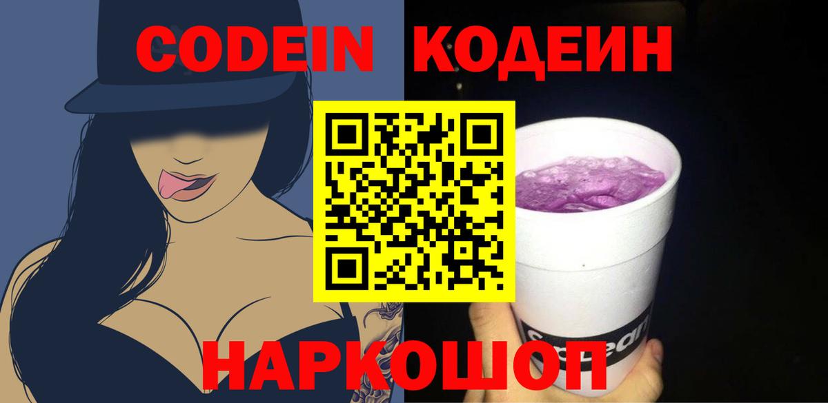 Кодеин напиток Lean (лин)  Кодеиновый сироп Lean Purple Drank  Волхов  Вход с VPN 